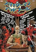 続 スパイダーマン/デッドプール:スパデプ、パパになる