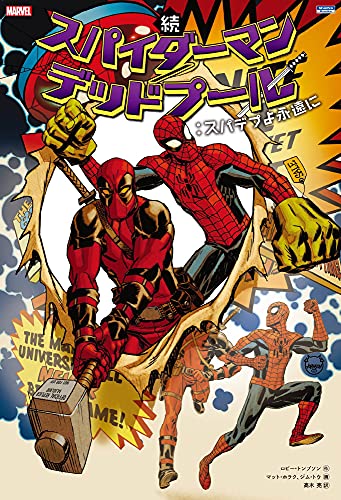 続 スパイダーマン/デッドプール:スパデプよ永遠に