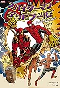 続 スパイダーマン/デッドプール:スパデプよ永遠に