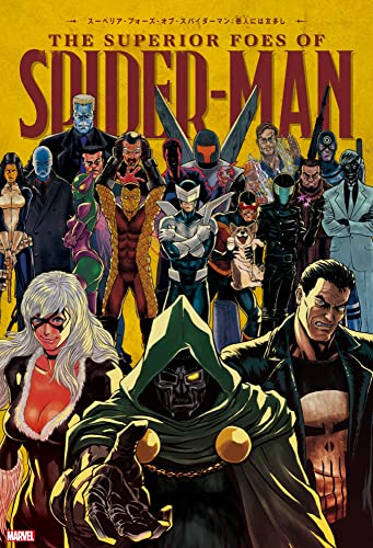 スーペリア・フォーズ・オブ・スパイダーマン:悪人(ヴィラン)には友多し