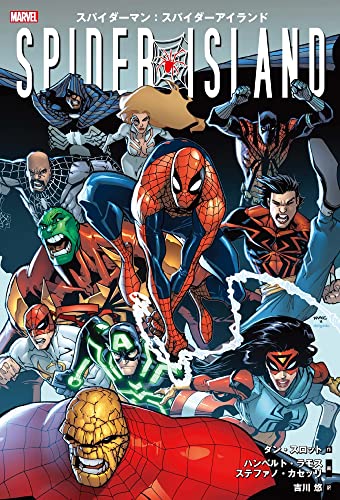スパイダーマン：スパイダーアイランドの表紙