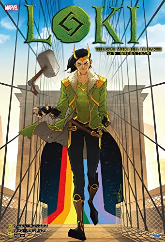 ロキ:地球に落ちて来た神