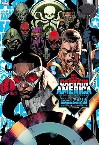 オールニュー・キャプテン・アメリカ:ヒドラの逆襲