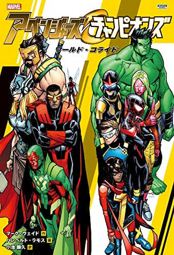 アベンジャーズ&チャンピオンズ:ワールド・コライド