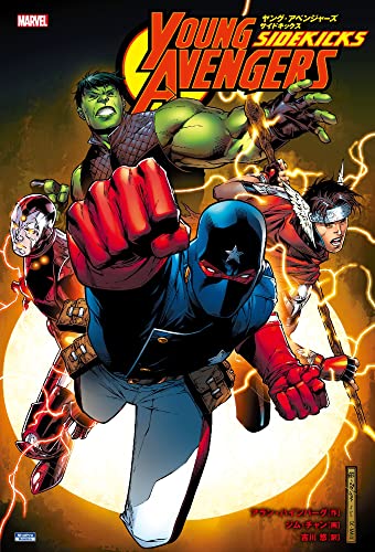 ヤング・アベンジャーズ:サイドキックス