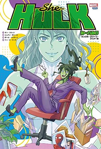 シーハルク:シングル・グリーン・フィメール