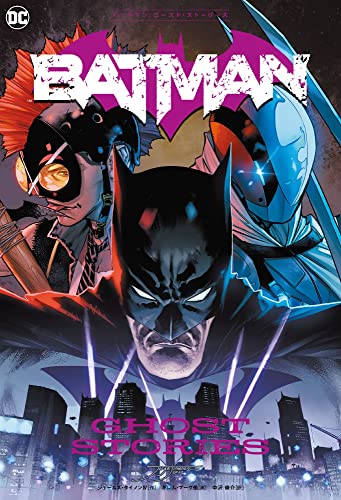 バットマン:ゴースト・ストーリーズ