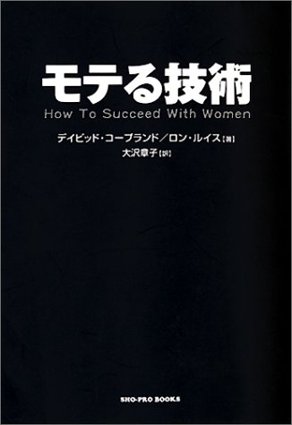 モテる技術 (SHO‐PRO BOOKS)