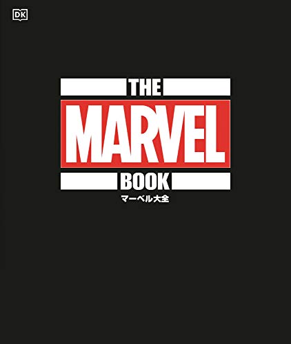 マーベル大全