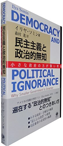 民主主義と政治的無知 小さな政府の方が賢い理由 の表紙