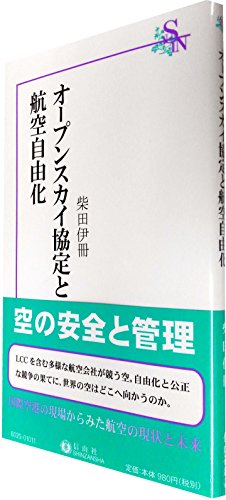 オープンスカイ協定と航空自由化