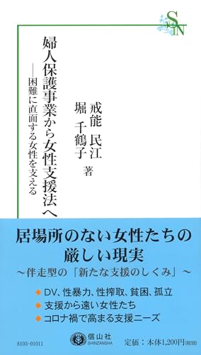 婦人保護事業から女性支援法へ