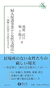 婦人保護事業から女性支援法へ