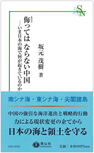 侮ってはならない中国 いま日本の海で何が起きているのか