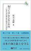 侮ってはならない中国 いま日本の海で何が起きているのか