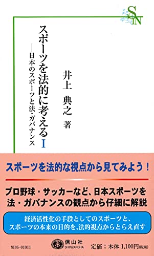 スポーツを法的に考える1 日本のスポーツと法・ガバナンス