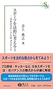スポーツを法的に考える1 日本のスポーツと法・ガバナンス