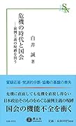 危機の時代と国会 前例主義の呪縛を問う