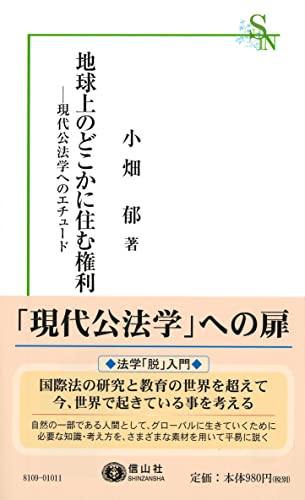 地球上のどこかに住む権利 現代公法学へのエチュード