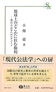 地球上のどこかに住む権利 現代公法学へのエチュード