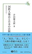 国際人権法と日本の法制
