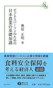 ビジネスパーソンのための日本農業の基礎知識