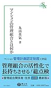 マンションの管理組合とは何か