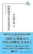 国際協力と多文化共生