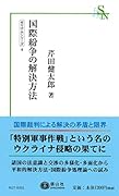 国際紛争の解決方法