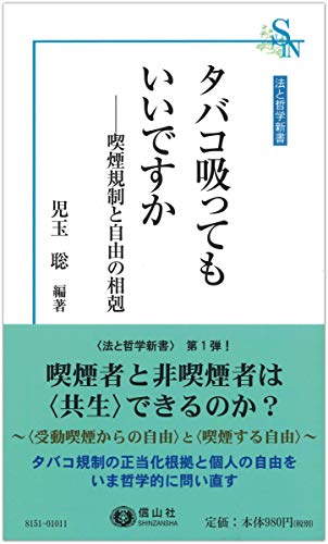 タバコ吸ってもいいですか 喫煙規制と自由の相剋