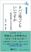 タバコ吸ってもいいですか 喫煙規制と自由の相剋