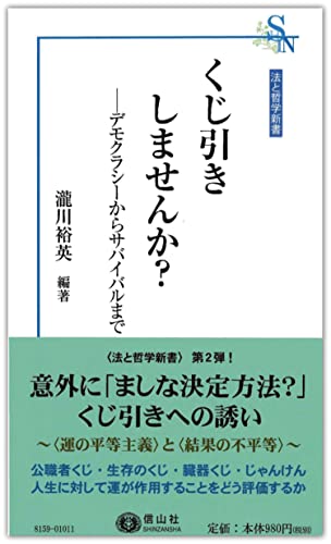 くじ引きしませんか? デモクラシーからサバイバルまで