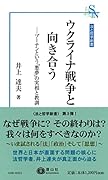 ウクライナ戦争と向き合う プーチンという「悪夢」の実相と教訓