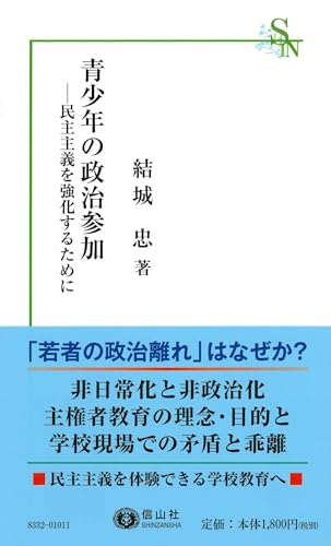 青少年の政治参加 民主主義を強化するために