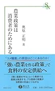 農業政策は消費者のためにある