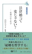 法律婚って変じゃない? 結婚の法と哲学