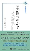 悪が勝つのか? ウクライナ、パレスチナ、そして世界の未来のために