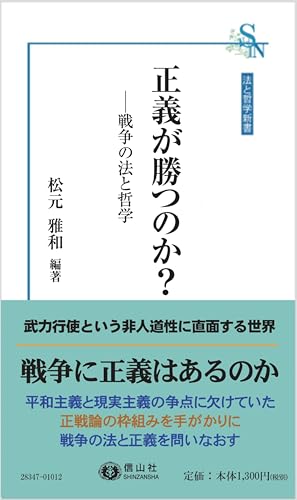 正義が勝つのか? 戦争の法と哲学