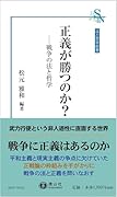 正義が勝つのか? 戦争の法と哲学