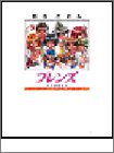 フレンズ〜青春の輝き〜　アートワークス