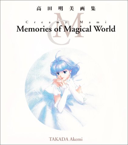 Creamy Mami Memories of Magical World 高田明美画集 Creamy Mami Memories of Magical World 高田明美画集