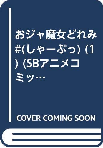 おジャ魔女どれみ#(しゃーぷっ)