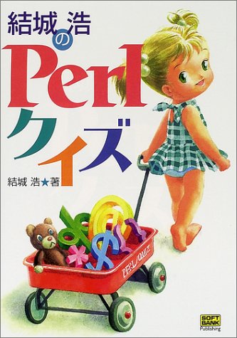 Amazon - 本: 結城浩のPerlクイズ