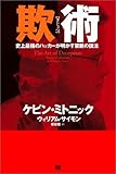 欺術（ぎじゅつ）―史上最強のハッカーが明かす禁断の技法
