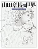 山田章博の世界~ラーゼフォン アートワークス~