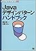 Javaデザインパターンハンドブック