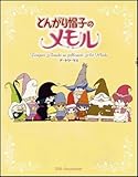とんがり帽子のメモル アートワークス