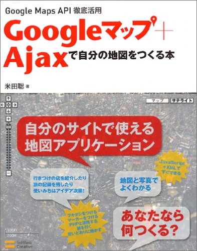 Amazon - Googleマップ+Ajaxで自分の地図をつくる本 Google Maps API徹底活用: 本