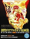 AQUARION ILLUSTRATIONS -金田榮路 ART WORKS-