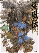 旋風伝(2) レラ＝シウ